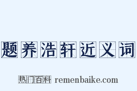 题养浩轩近义词是什么意思的图片